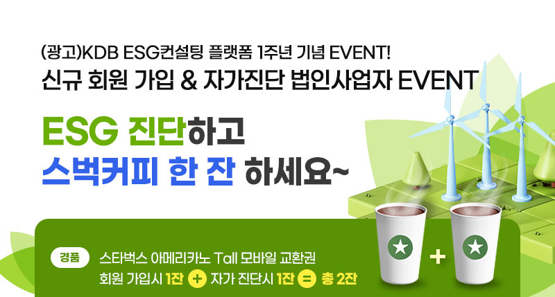 KDB ESG컨설팅 플랫폼, 회원 가입 & 자가 진단 법인 기업고객 Event. ESG 진단하고 스벅커피 한 잔 하세요~.경품 : 스타벅스 아이스 아메리카노 Tall 모바일 교환권, 회원 가입시 1잔+자가 진단시 1잔=총 2잔