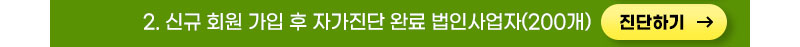 2. 신규 회원 가입 후 자가진단 완료 법인사업자(200개), 진단하기