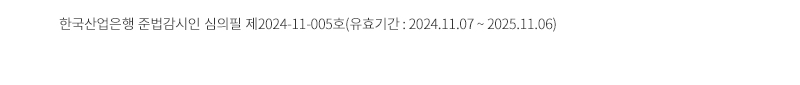 한국산업은행 준법감시인 심의필 제2024-11-xxx호(2024.11.xx, 2024.11.xx~2025.11.xx)