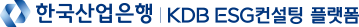KDB ESG컨설팅 플랫폼